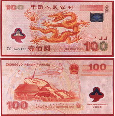百元塑料纪念钞的发行与收藏