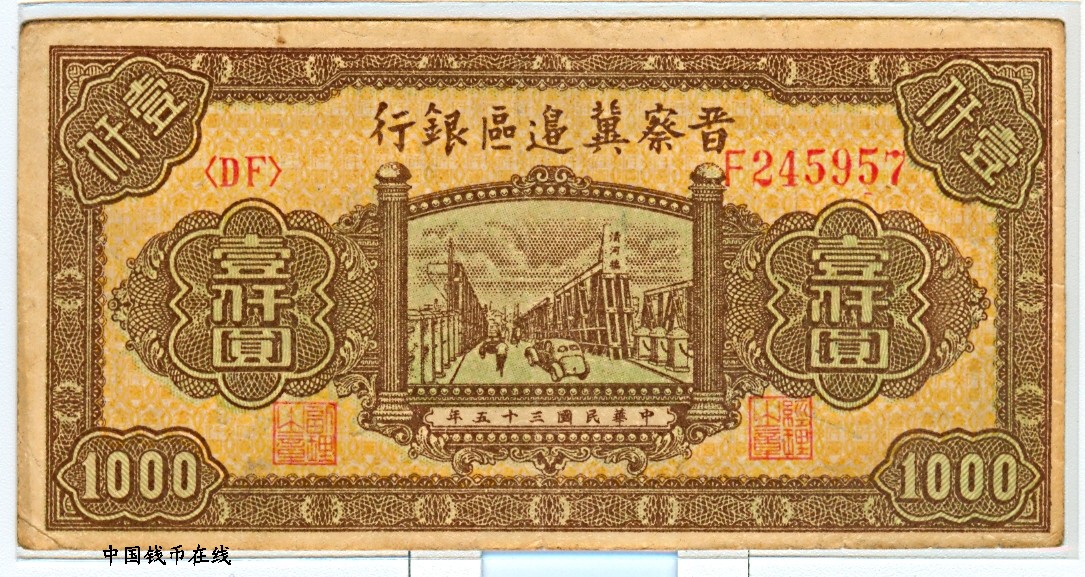 晋察冀边区银行壹仟圆