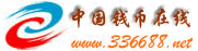 中国钱币在线