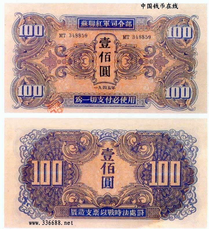 1945年苏联红军司令部票100元