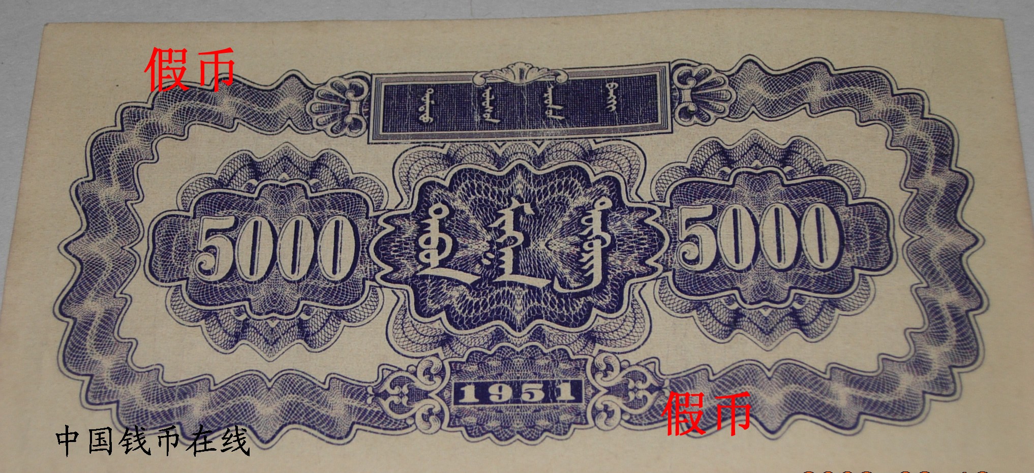 假的一版人民币5000元蒙古包