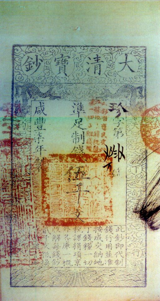 貴重藏品、中国大清咸豐五年造大清寶鈔五百文年古錢纸幣送料無料- www 
